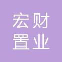贵州宏财置业有限责任公司