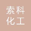 青岛索科化工材料有限公司