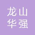 龙山华强特色产业经济发展有限公司