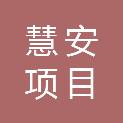 贵州慧安项目管理有限公司
