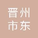 晋州市东里庄镇仁义村村民委员会