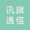 湖南省讯旗通信技术有限公司