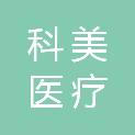 福建科美医疗科技有限公司