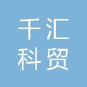 长沙千汇科贸有限公司