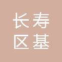 重庆市长寿区基塞煤炭销售有限责任公司