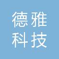 广州市德雅科技工程有限公司