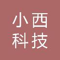 小西科技（南京）有限责任公司