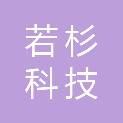 江西若杉科技有限公司