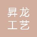 中山市昇龙工艺家具有限公司