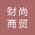 日照财尚商贸有限公司