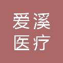 合肥爱溪医疗科技有限公司