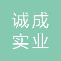 安康诚成实业有限公司