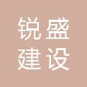 安徽锐盛建设工程有限公司