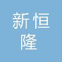 山西新恒隆建材有限公司