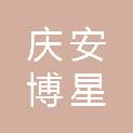 庆安博星路桥建筑有限责任公司