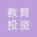 贵阳市教育投资有限公司