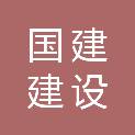山西国建建设有限公司