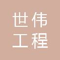 江西世伟工程咨询有限公司