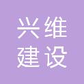 湖北兴维建设工程有限公司