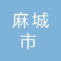 麻城市医疗保障局
