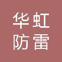 韶关市华虹防雷工程有限公司