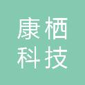 湖南康栖科技有限公司