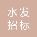 水发招标（山东）有限公司