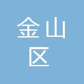 上海市金山区石化第一小学