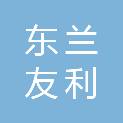广西东兰友利贸易有限责任公司