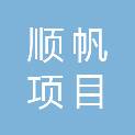 顺帆项目管理咨询有限公司