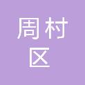 山东省淄博市周村区北郊镇和家村村民委员会