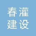 江苏春灌建设工程有限公司