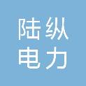 四川陆纵电力设计有限责任公司深圳分公司