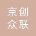 北京京创众联科技发展有限公司