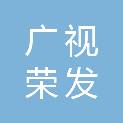 甘肃广视荣发传媒有限责任公司