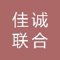 湖南佳诚联合会计师事务所（普通合伙）