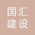 内蒙古国汇建设（集团）有限公司