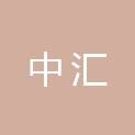 徐州中汇国际会议服务有限公司