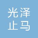 福建省光泽止马国有林场