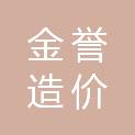 吉林省金誉造价咨询有限责任公司