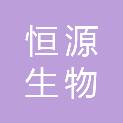 吉林恒源生物股份有限公司