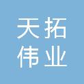 新疆天拓伟业建筑安装有限责任公司