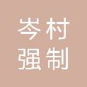 广州市岑村强制隔离戒毒所