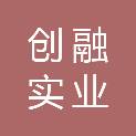 惠州市创融实业有限公司