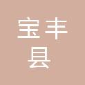 宝丰县交通运输局