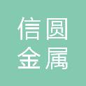 山东信圆金属科技有限公司