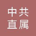 中共锡林郭勒盟直属机关工作委员会
