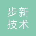 江苏步新技术有限公司