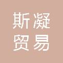 江西斯凝贸易有限公司