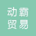 重庆动霸贸易有限责任公司